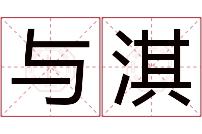 与淇名字寓意