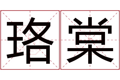 珞棠名字寓意 珞棠名字寓意