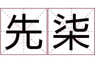 先柒名字寓意 先柒名字寓意