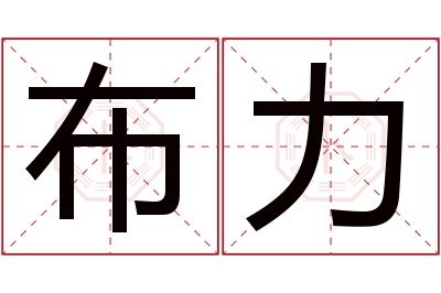 布力名字寓意 布力名字寓意