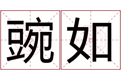 豌如名字寓意