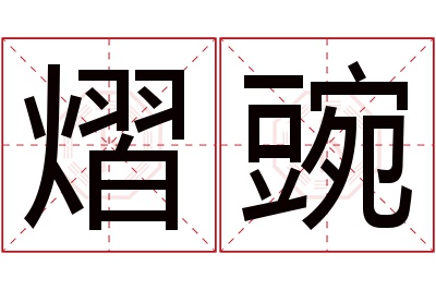 熠豌名字寓意