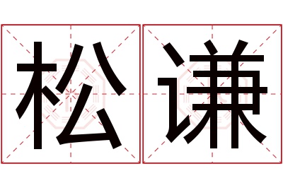 松谦名字寓意