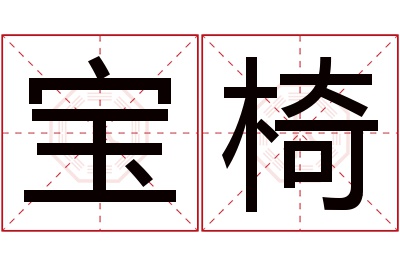 宝椅名字寓意 宝椅名字寓意
