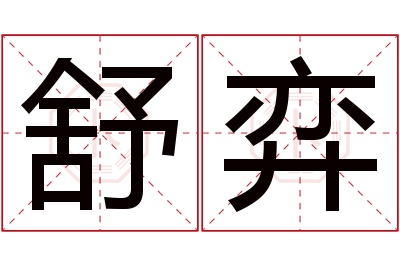 舒弈名字寓意