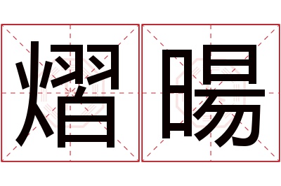 熠暘名字寓意 熠暘名字寓意