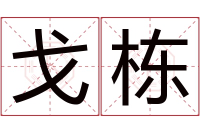 戈栋名字寓意 戈栋名字寓意