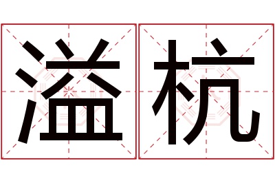溢杭名字寓意 溢杭名字寓意