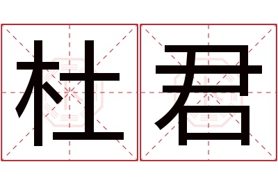 杜君名字寓意