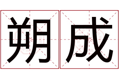 朔成名字寓意