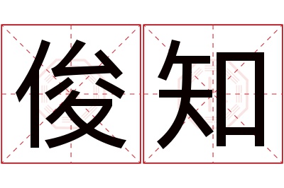 俊知名字寓意