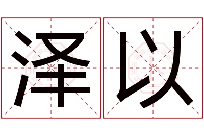 泽以名字寓意