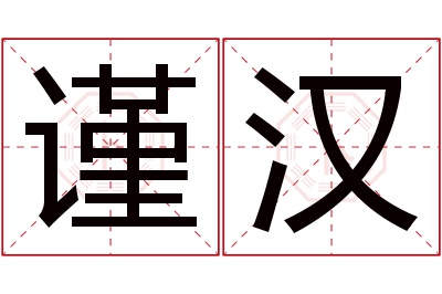 谨汉名字寓意