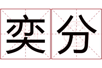 奕分名字寓意 奕分名字寓意