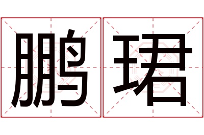 鹏珺名字寓意 鹏珺名字寓意