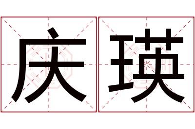 庆瑛名字寓意