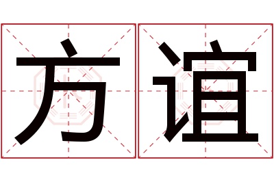 方谊名字寓意