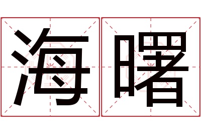 海曙名字寓意