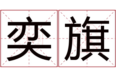 奕旗名字寓意 奕旗名字寓意