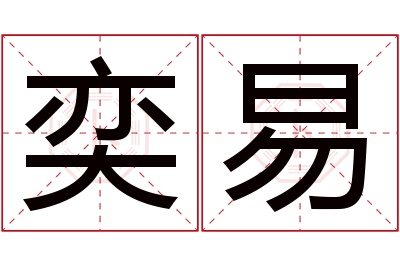 奕易名字寓意 奕易名字寓意