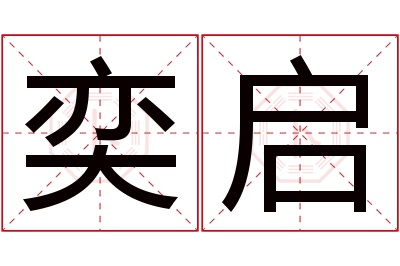 奕启名字寓意