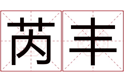 芮丰名字寓意 芮丰名字寓意