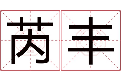 芮丰名字寓意