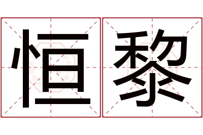 恒黎名字寓意 恒黎名字寓意