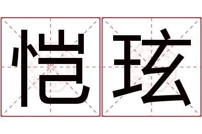 恺玹名字寓意 恺玹名字寓意
