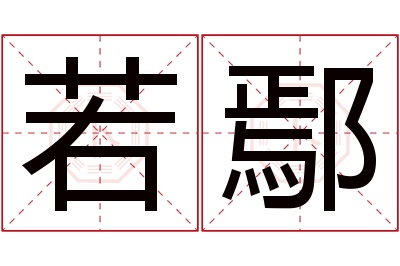 若鄢名字寓意