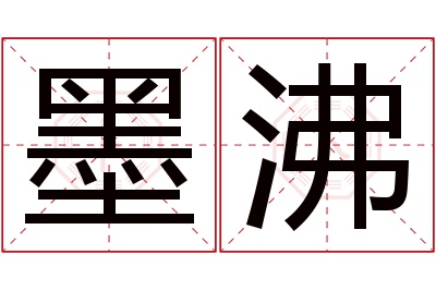墨沸名字寓意