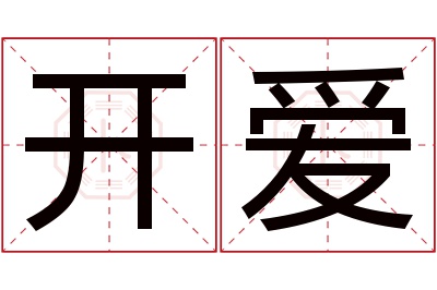 开爱名字寓意