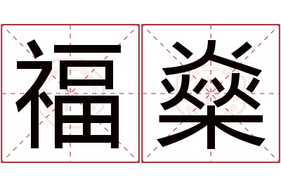 福燊名字寓意