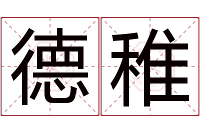 德稚名字寓意 德稚名字寓意
