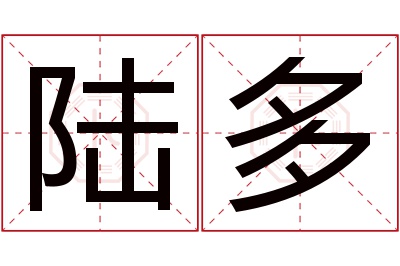 陆多名字寓意 陆多名字寓意