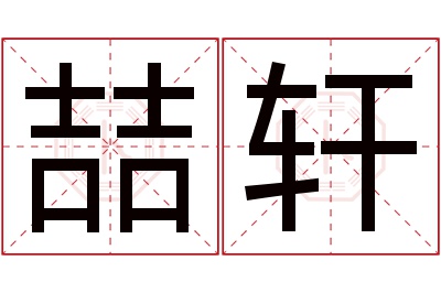 喆轩名字寓意 喆轩名字寓意