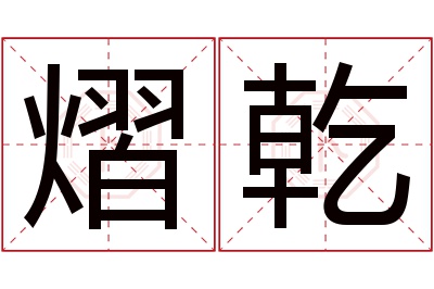 熠乾名字寓意