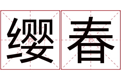 缨春名字寓意 缨春名字寓意