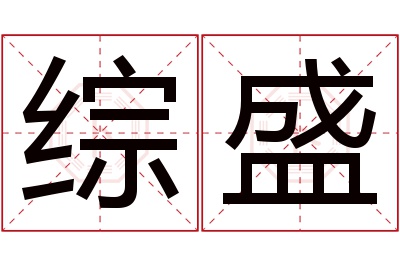 综盛名字寓意