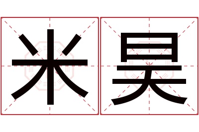 米昊名字寓意