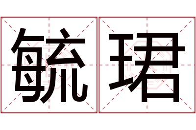 毓珺名字寓意