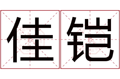 佳铠名字寓意 佳铠名字寓意