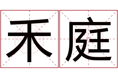 禾庭名字寓意