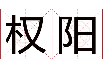 权阳名字寓意