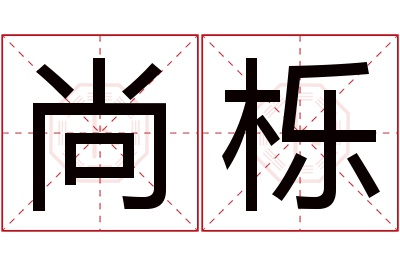 尚栎名字寓意