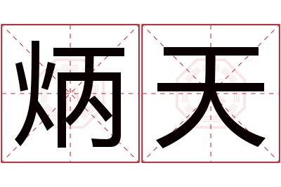 炳天名字寓意