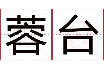 蓉台名字寓意 蓉台名字寓意