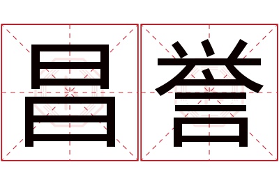 昌誉名字寓意