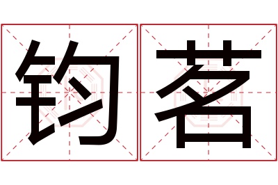 钧茗名字寓意