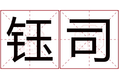 钰司名字寓意